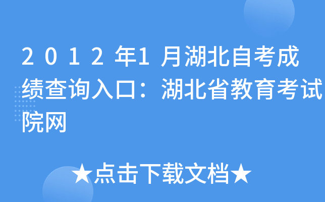2012年1月湖北自考成绩查询入口：湖北省教育考试院网