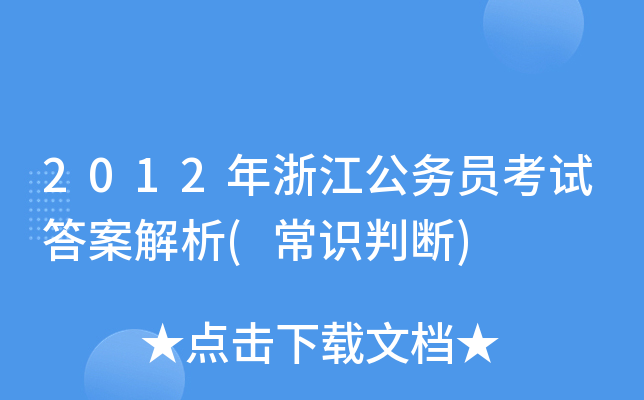 2012年浙江公务员考试答案解析(常识判断)