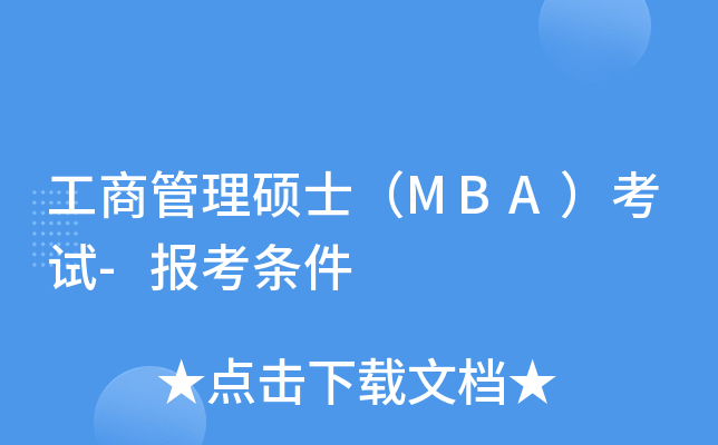工商管理硕士（MBA）考试-报考条件