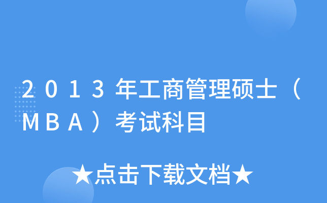 2013年工商管理硕士（MBA）考试科目