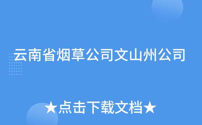 云南省烟草公司文山州公司