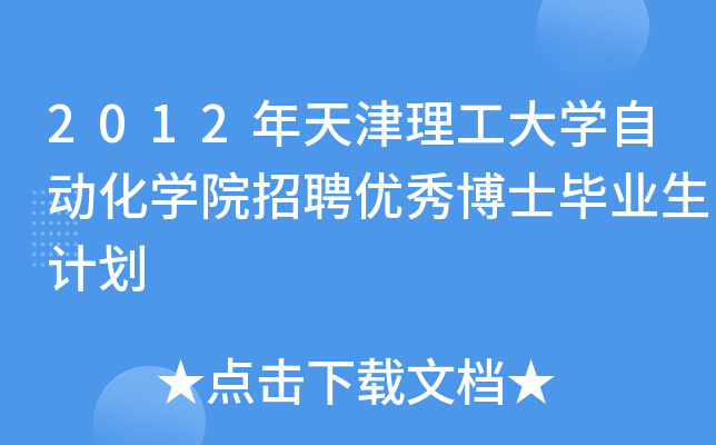 2012年天津理工大开云kaiyun(中国)自动化开云kaiyun(中国)院招聘优秀博士毕业生计划