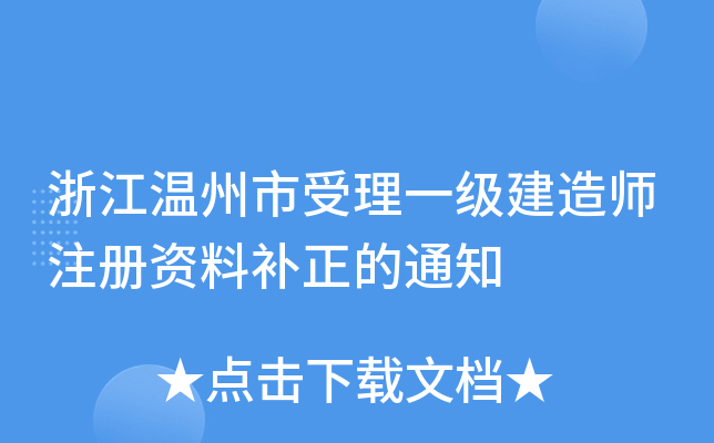 浙江温州市受理一级建造师注册资料补正的通知