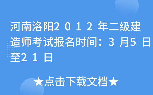河南洛阳2012年二级建造师考试报名时间：3月5日至21日