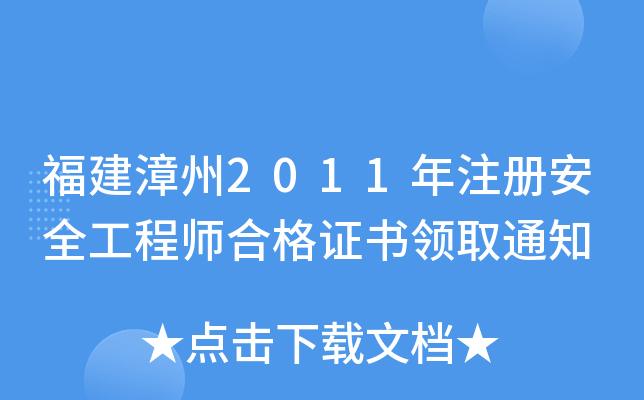 2011ע԰ȫ̎ϸCI(lng)ȡ֪ͨ