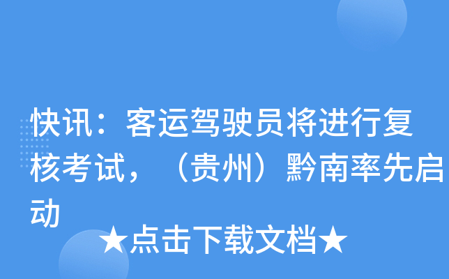 快讯：客运驾驶员将进行复核考试，（贵州）黔南率先启动