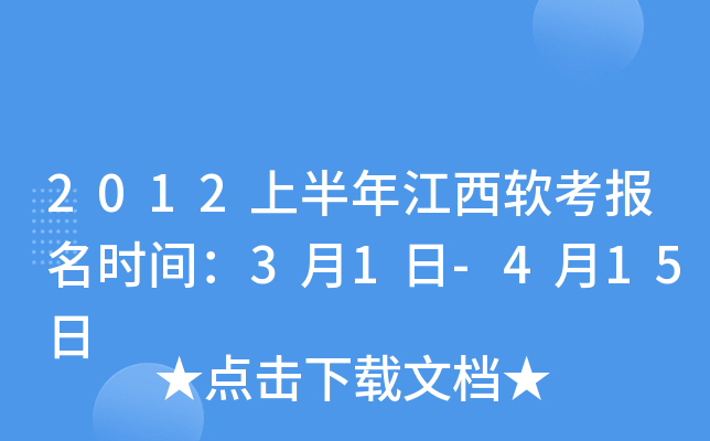 2012上半年江西软考报名时间：3月1日-4月15日