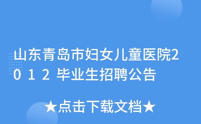 山东青岛市妇女儿童医院2012毕业生招聘公告