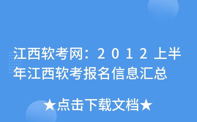 江西软考网：2012上半年江西软考报名信息汇总