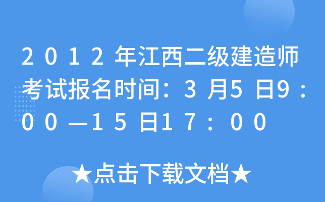 2012年江西二级建造师考试报名时间：3月5日9:00—15日17:00