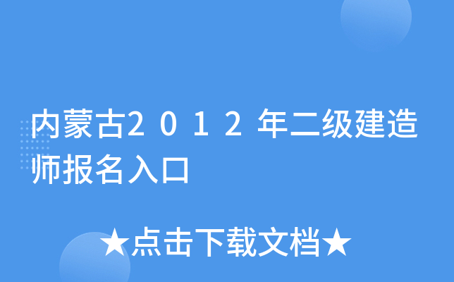 内蒙古2012年二级建造师报名入口