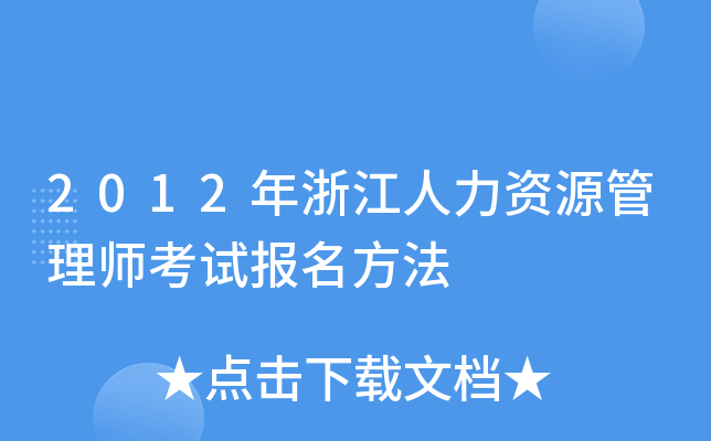 2012年浙江人力资源管理师考试报名方法