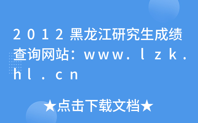 2012黑龙江研究生成绩查询网站：www.lzk.hl.cn