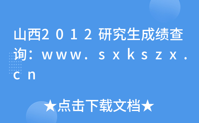 ɽ2012оɿԃwww.sxkszx.cn