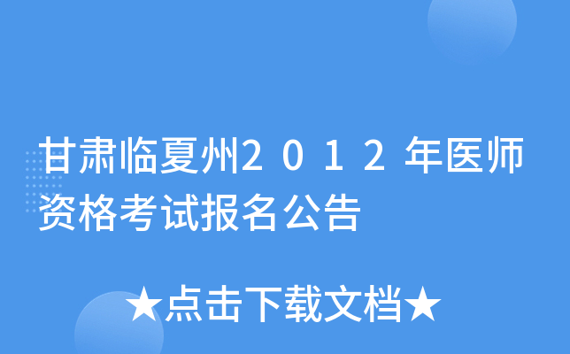 甘肃临夏州2012年医师资格考试报名公告