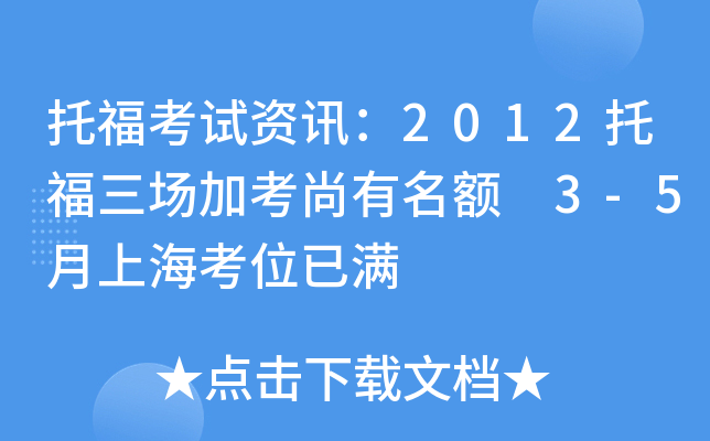 托福考试资讯：2012托福三场加考尚有名额 3-5月上海考位已满