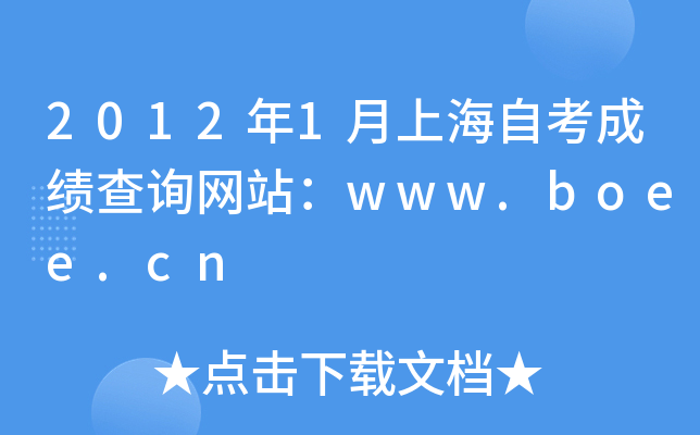 2012年1月上海自考成绩查询网站：www.boee.cn