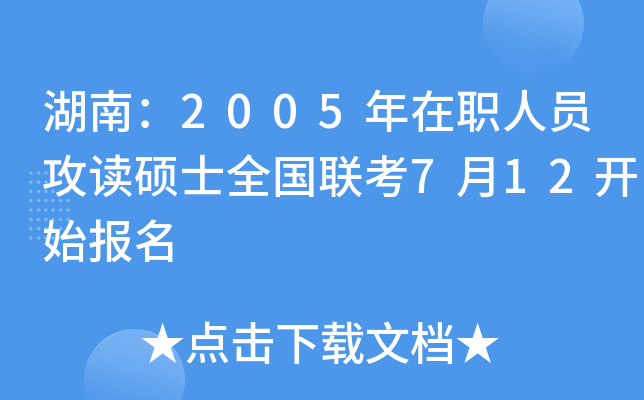 湖南：2005年在职人员攻读硕士全国联考7月12开始报名