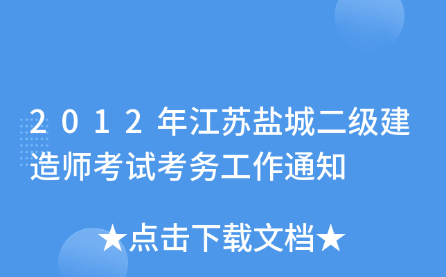 2012年江苏盐城二级建造师考试考务工作通知