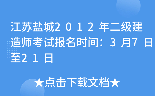 江苏盐城2012年二级建造师考试报名时间：3月7日至21日