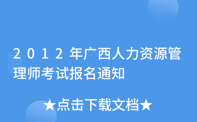 2012年广西人力资源管理师考试报名通知