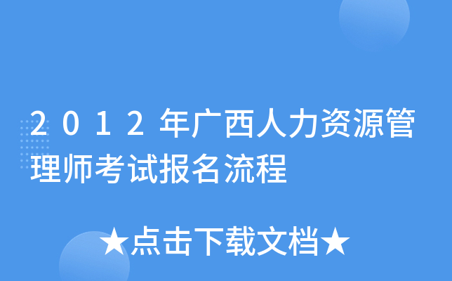 2012年广西人力资源管理师考试报名流程