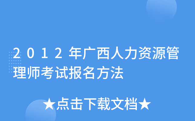 2012年广西人力资源管理师考试报名方法