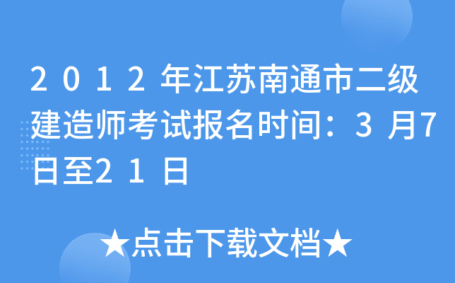 2012年江苏南通市二级建造师考试报名时间：3月7日至21日