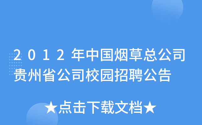 2012年中国烟草总公司贵州省公司校园招聘公告