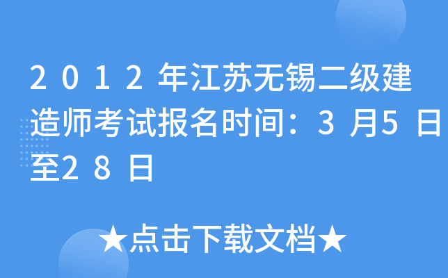 2012年江苏无锡二级建造师考试报名时间：3月5日至28日