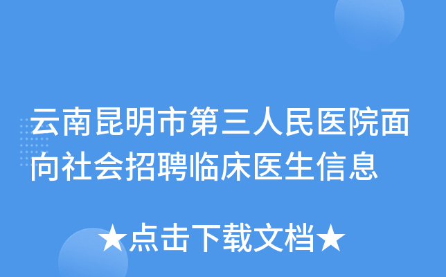 云南昆明市第三人民医院面向社会招聘临床医生信息