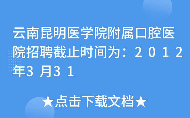 云南昆明医开云kaiyun(中国)院附属口腔医院招聘截止时间为：2012年3月31