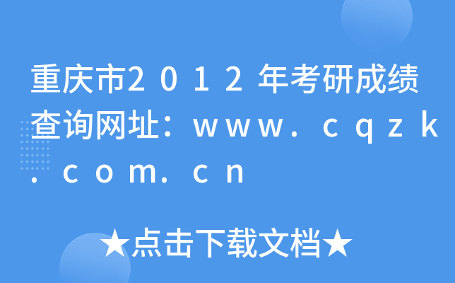 ؑc2012꿼гɿԃW(wng)ַwww.cqzk.com.cn
