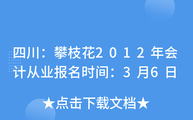 �Ĵ�����֦��2012���ƴ�ҵ����ʱ�䣺3��6��