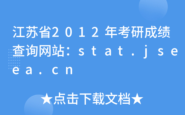 Kʡ2012꿼гɿԃW(wng)վstat.jseea.cn