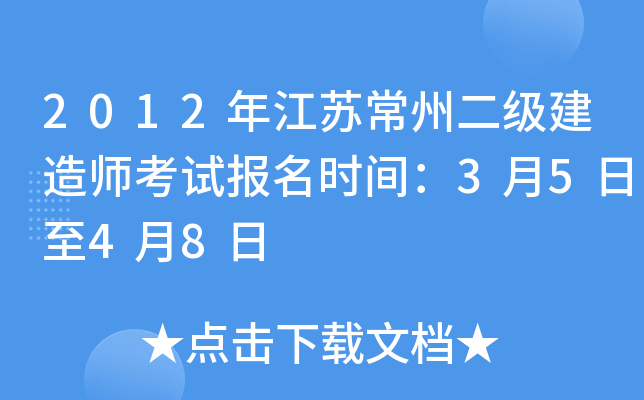 2012年江苏常州二级建造师考试报名时间：3月5日至4月8日