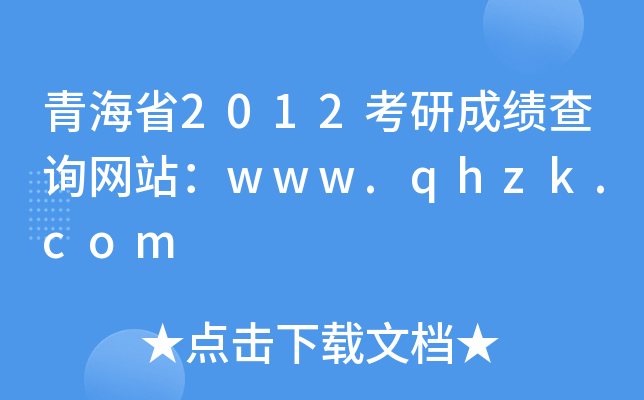 ຣʡ2012гɿԃW(wng)վwww.qhzk.com