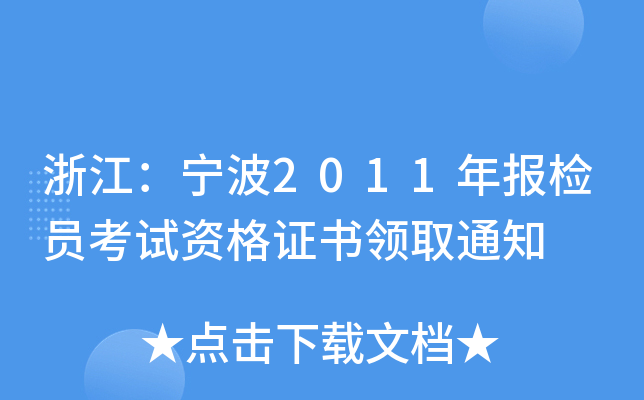 㽭2011(bo)zTԇYC(sh)I(lng)ȡ֪ͨ