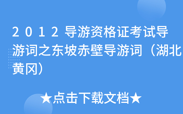 2012导游资格证考试导游词之东坡赤壁导游词（湖北黄冈）