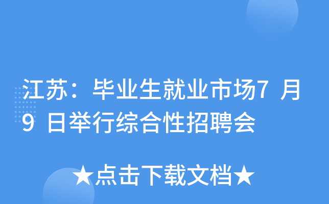 江苏：毕业生就业市场7月9日举行综合性招聘会