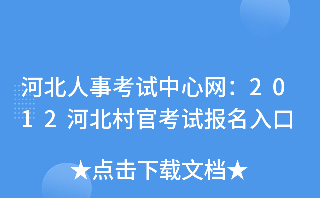河北人事考试中心网：2012河北村官考试报名入口
