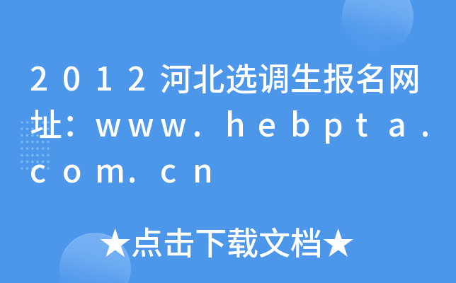 2012ӱx{(dio)W(wng)ַwww.hebpta.com.cn