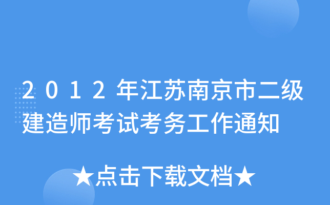 2012年江苏南京市二级建造师考试考务工作通知