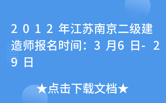 2012年江苏南京二级建造师报名时间：3月6日-29日