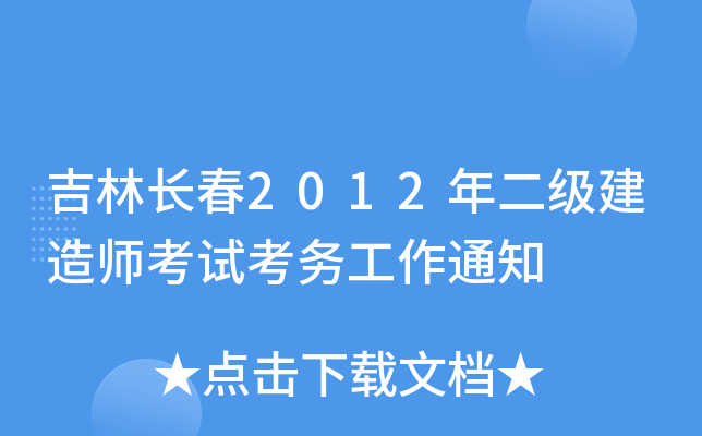 吉林长春2012年二级建造师考试考务工作通知