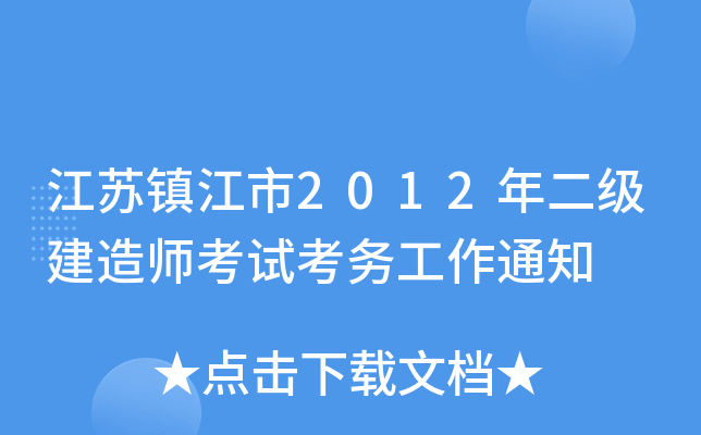 江苏镇江市2012年二级建造师考试考务工作通知