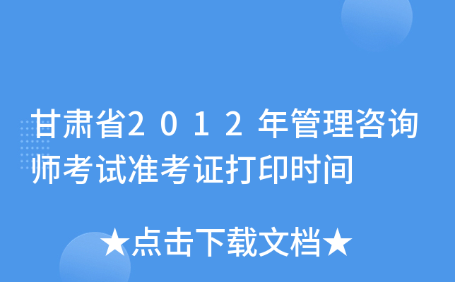 甘肃省2012年管理咨询师考试准考证打印时间