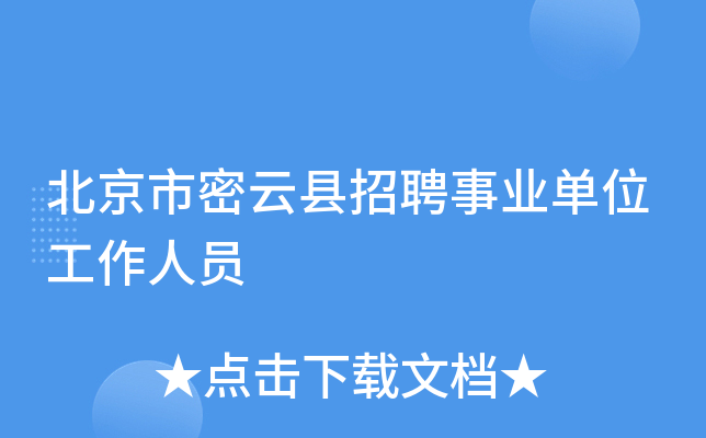北京市密云县招聘事业单位工作人员