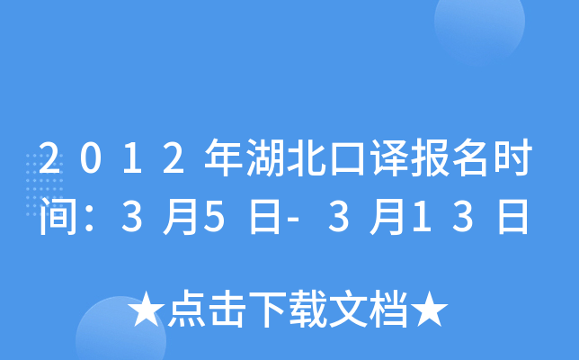 2012年湖北口译报名时间：3月5日-3月13日