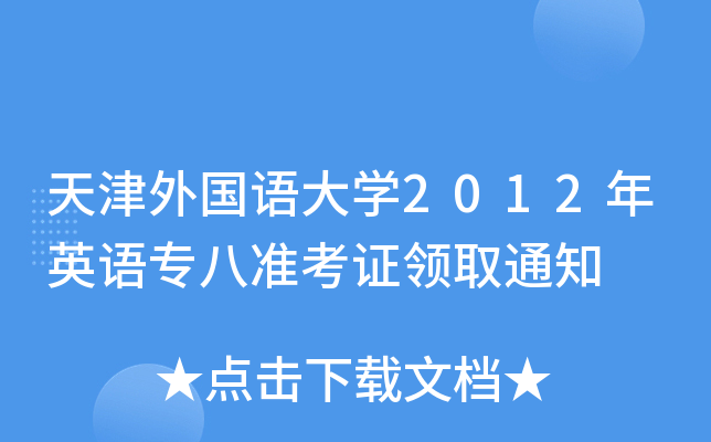 ZW(xu)2012ӢZ˜(zhn)CI(lng)ȡ֪ͨ